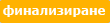 Оформяне на покупката